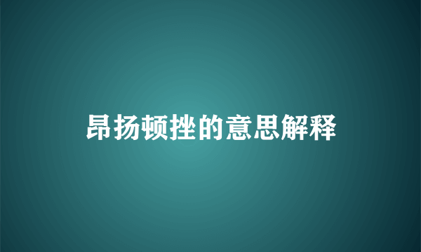 昂扬顿挫的意思解释