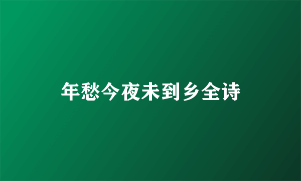 年愁今夜未到乡全诗