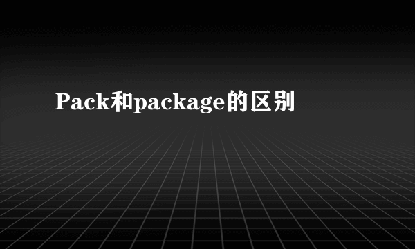 Pack和package的区别