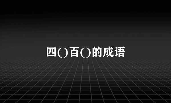四()百()的成语