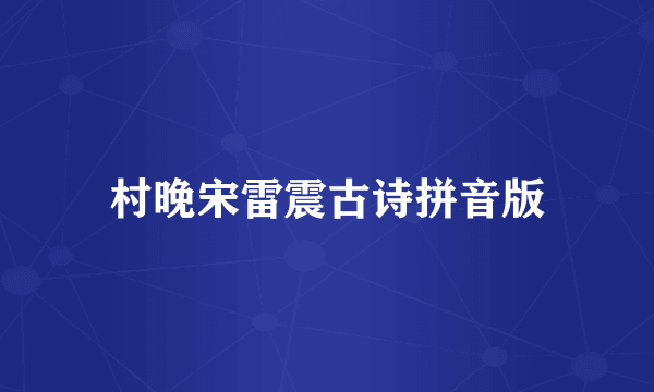 村晚宋雷震古诗拼音版