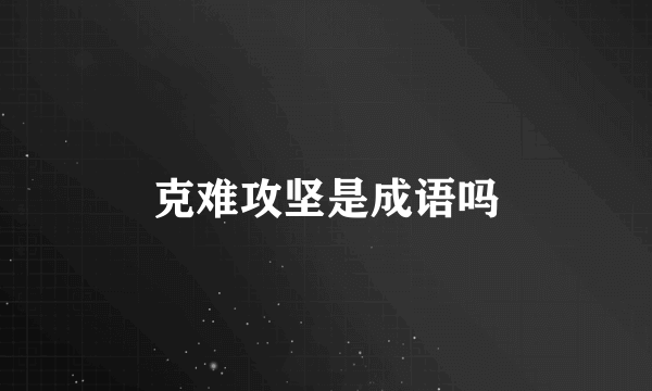 克难攻坚是成语吗