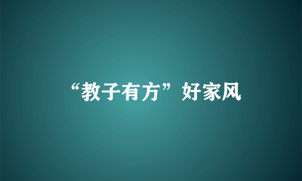 “教子有方”好家风