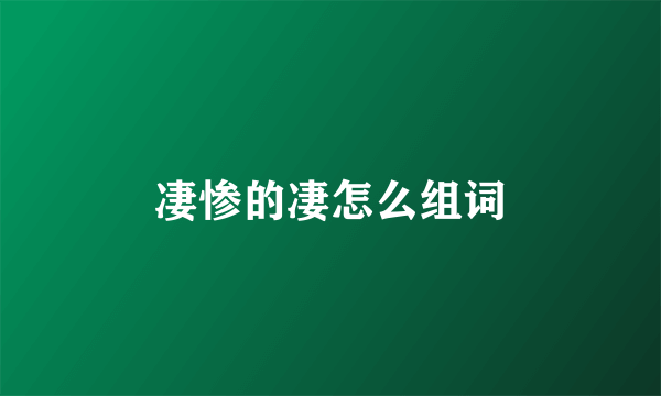 凄惨的凄怎么组词
