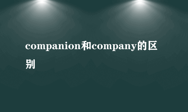 companion和company的区别