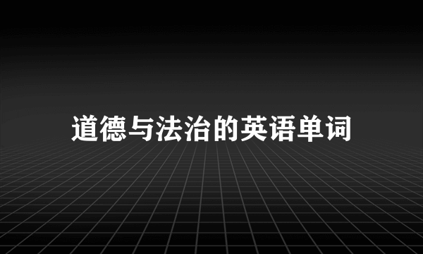 道德与法治的英语单词