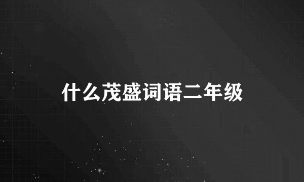 什么茂盛词语二年级