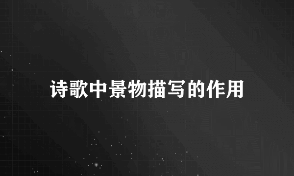 诗歌中景物描写的作用