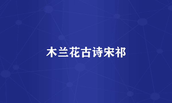 木兰花古诗宋祁
