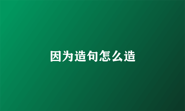 因为造句怎么造