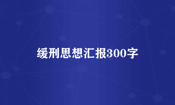 缓刑思想汇报300字