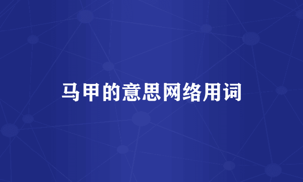 马甲的意思网络用词