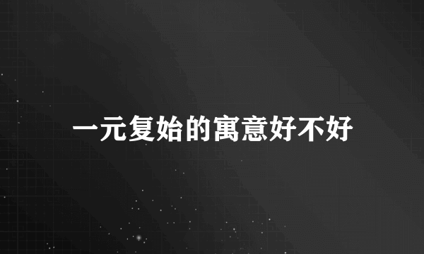 一元复始的寓意好不好