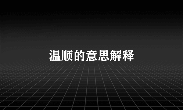 温顺的意思解释