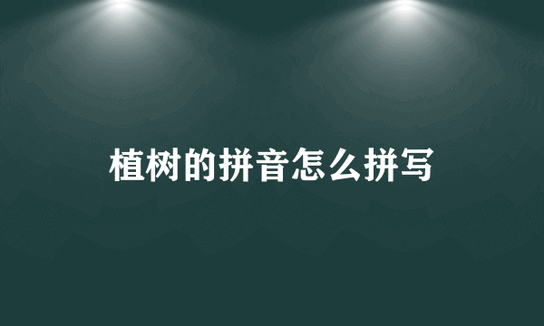 植树的拼音怎么拼写