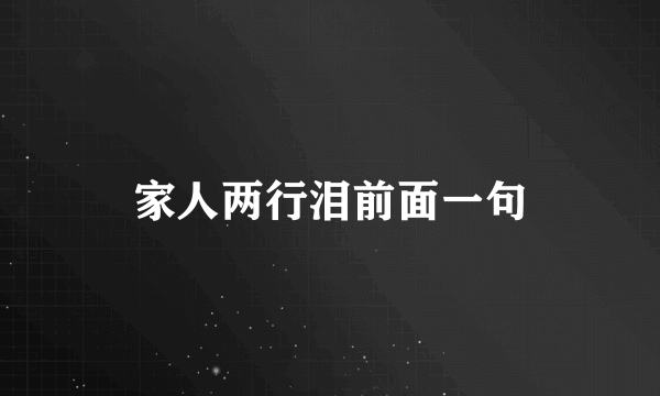 家人两行泪前面一句