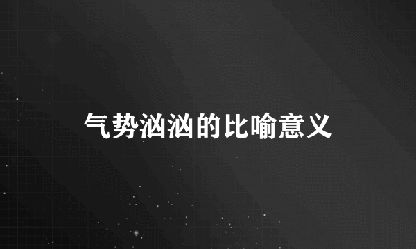 气势汹汹的比喻意义