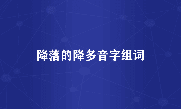 降落的降多音字组词
