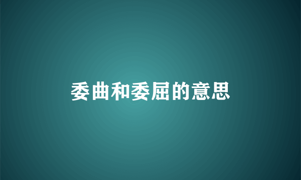 委曲和委屈的意思