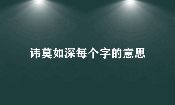 讳莫如深每个字的意思