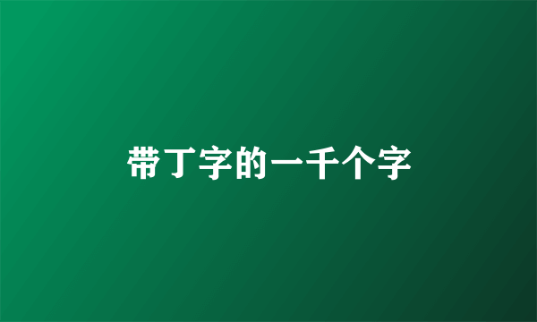 带丁字的一千个字