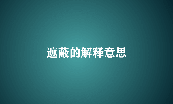 遮蔽的解释意思