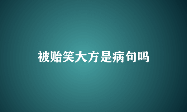 被贻笑大方是病句吗
