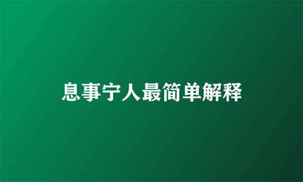 息事宁人最简单解释
