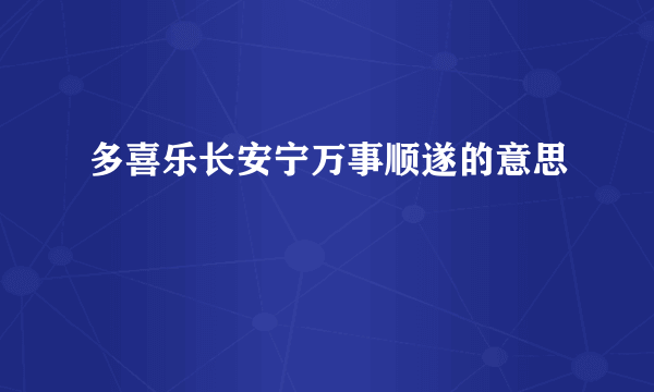 多喜乐长安宁万事顺遂的意思