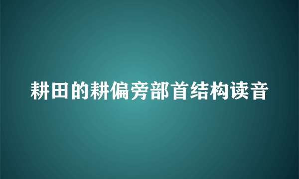 耕田的耕偏旁部首结构读音