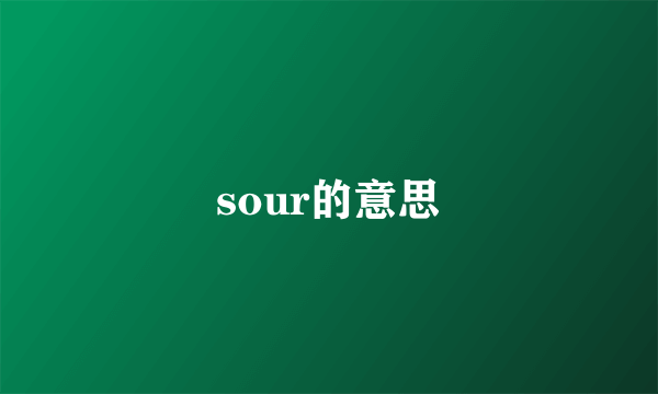 sour的意思