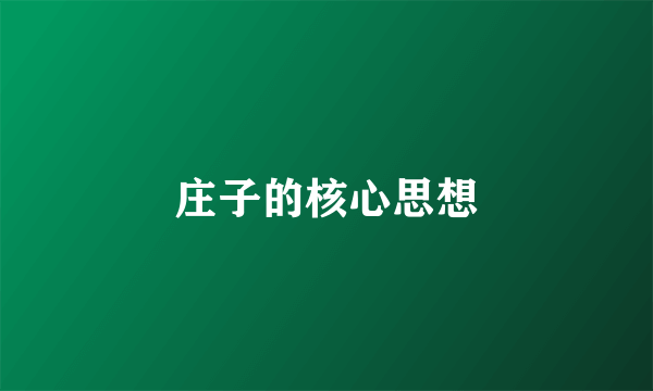 庄子的核心思想
