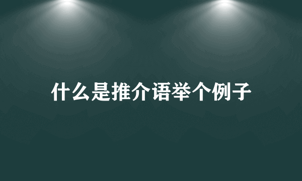 什么是推介语举个例子