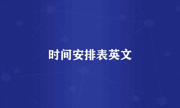 时间安排表英文