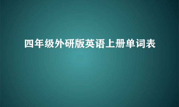 四年级外研版英语上册单词表