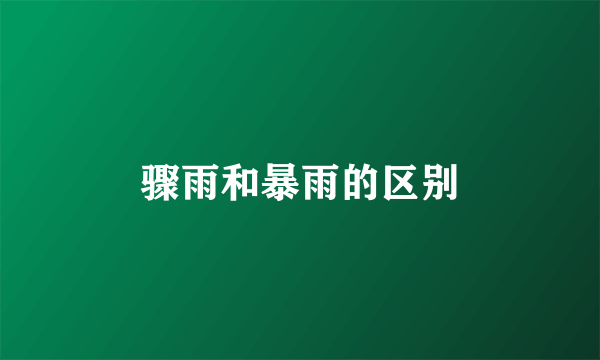 骤雨和暴雨的区别