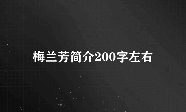 梅兰芳简介200字左右