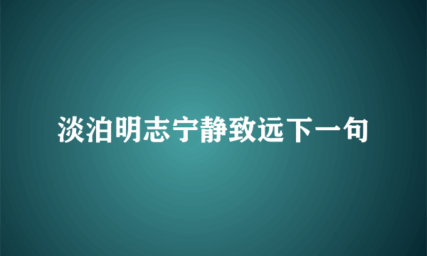 淡泊明志宁静致远下一句