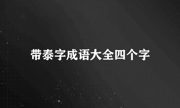 带泰字成语大全四个字