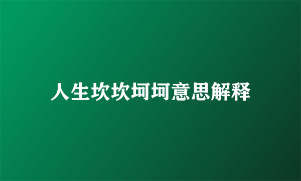 人生坎坎坷坷意思解释
