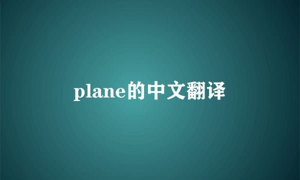 plane的中文翻译