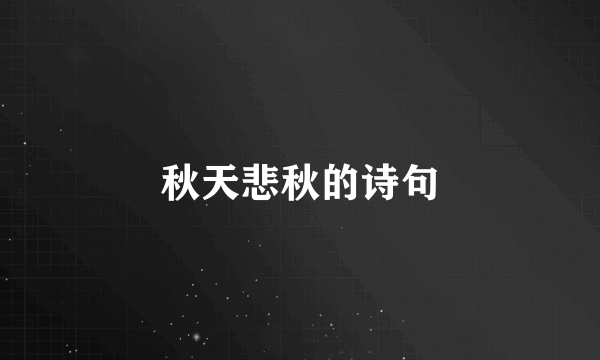 秋天悲秋的诗句