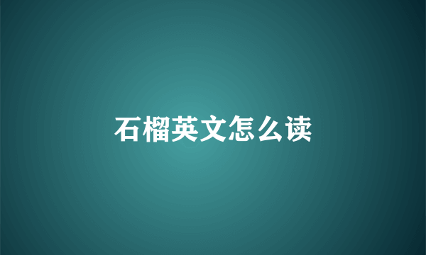 石榴英文怎么读