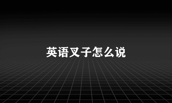 英语叉子怎么说