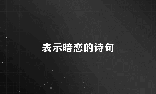 表示暗恋的诗句