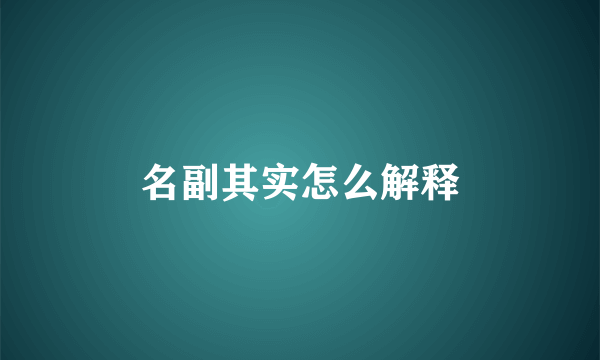 名副其实怎么解释