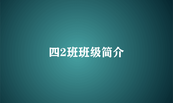 四2班班级简介