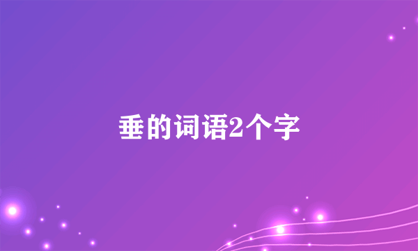 垂的词语2个字