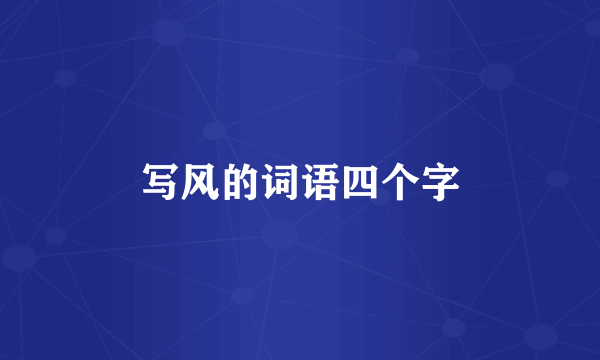 写风的词语四个字
