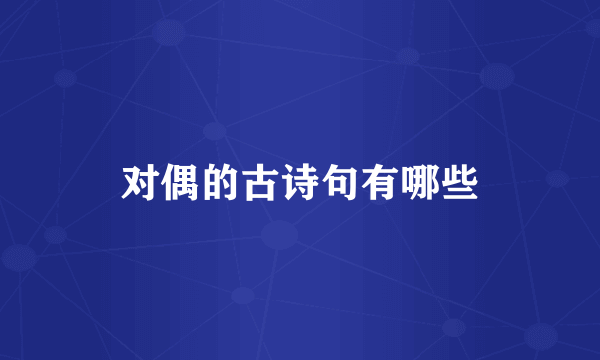 对偶的古诗句有哪些
